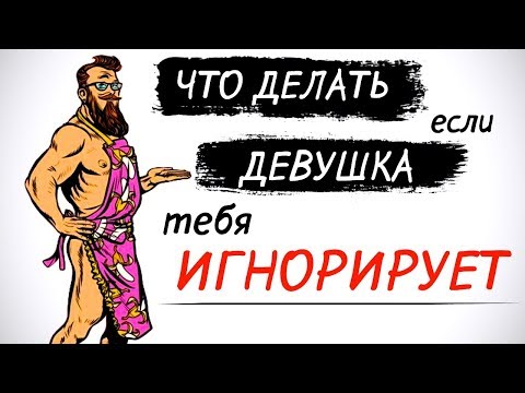 Что делать если девушка игнорирует?🙅♀️
