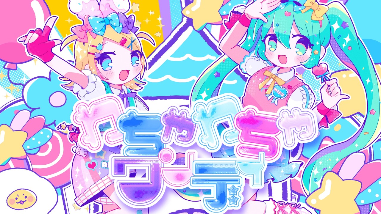 わちゃわちゃワンデイ / 打打だいず feat. 初音ミク & 鏡音リン