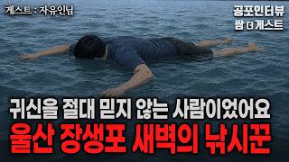 Download lagu 【실화 공포인터뷰】 울산 장생포, 새벽의 낚시꾼 (귀신을 절대 믿지 않는 사람입니다)ㅣ쌈무이 공포라디오ㅣ쌈더게스트 자유인님ㅣ무서운ㅣ시참ㅣ괴담ㅣ심야 mp3