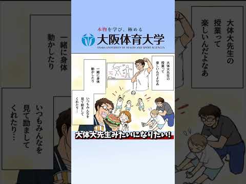 「教えて！大体大先生！」４「大体大先生みたいになりたい！」