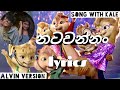 Natawannam Mewa Balan Iddi මේවා බලන් ඉද්දි Alvin Version New Rap Song Song