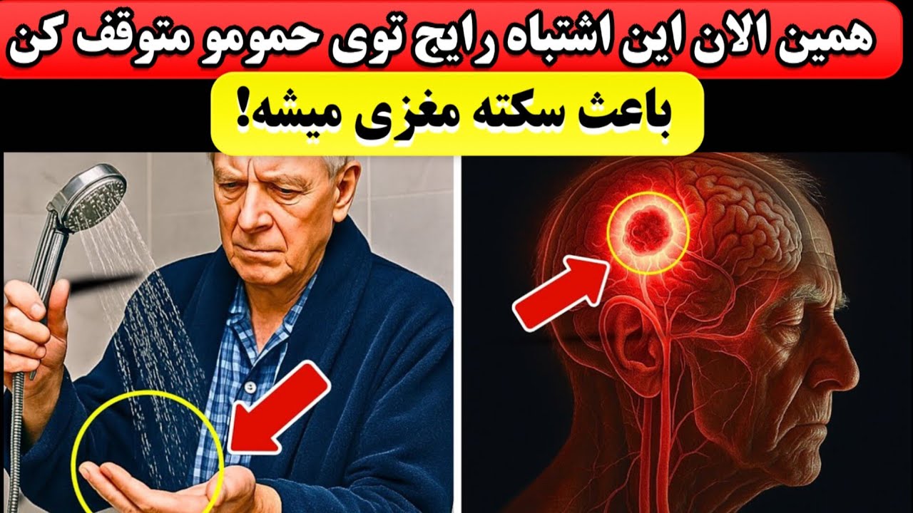 ⚠️ این عادت رایج توی حموم بعد از ۶۰ سالگی جونتو می‌گیره – خطر سکته تا ۳۰۰٪ بیشتر می‌شه!