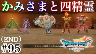 #95（END）【実況】かみさまと四精霊バトル！ドラゴンクエスト7 Reimagined【PS5】