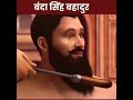 बंदा सिंह बहादुर के बेटे का कलेजा मुह �