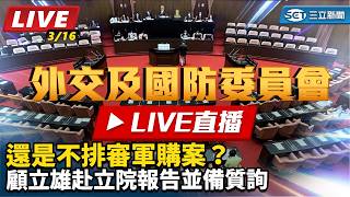 還是不排審軍購案？顧立雄赴立院報告並備質詢