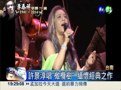 向李泰祥致敬! 經典音樂會追思