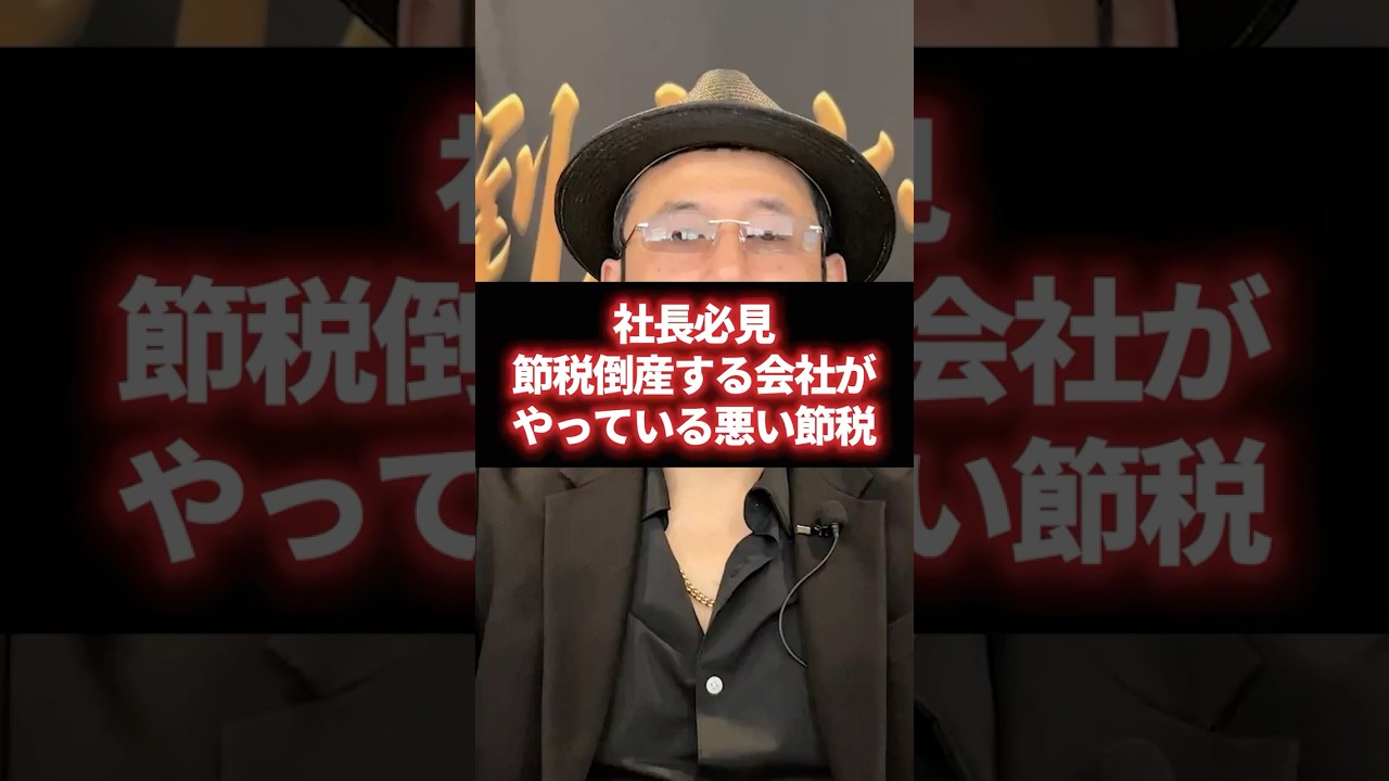 社長必見節税倒産する会社がやっている悪い節税 ＃経営＃財務＃ビジネス