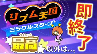 【実況】初見プレイでもランク「最高」以外なら即終了！リズム天国ミラクルスターズ＃１