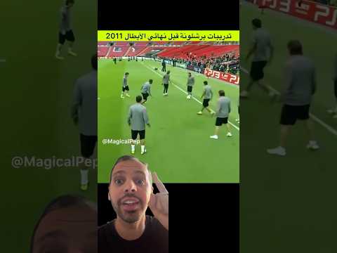 برشلونة 2011 🤯🔥