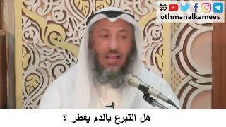 58 - هل التبرع بالدم يفطر؟