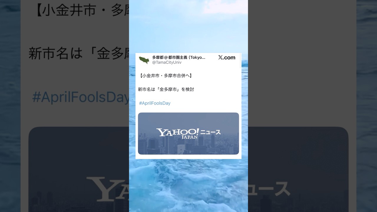 「金多摩市」を検討 #shorts #おもしろ #おすすめ #twitter