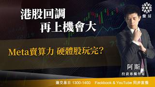 TASTY 盤房 Live 2026-07-03 | 港股財經直播 | 即市分析