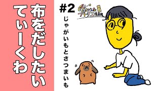 じゃがいもとさつまいも＃2「布をだしたいてぃーくわ」