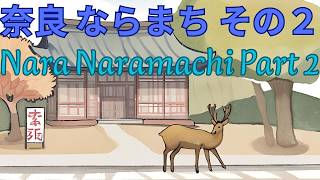奈良 ならまち その２　Nara Naramachi Part Two