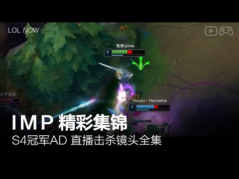 Imp Montage #31 | Imp直播精彩集锦