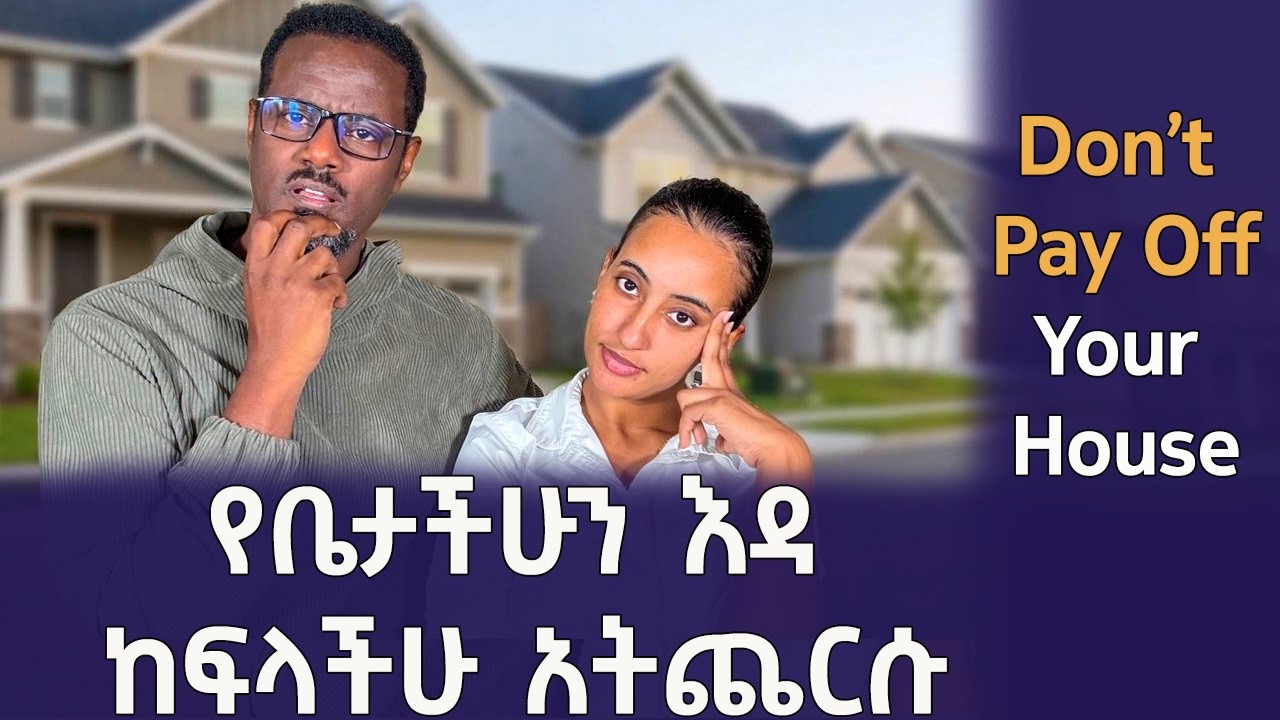 በአሜሪካ የቤታችሁን እዳ ከፍላችሁ አትጨርሱ | Don’t Pay off Your Mortgage | Qin Leboch (ቅን ልቦች) |