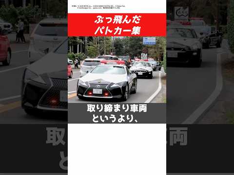 日本だけ！異次元級のパトカー9選#CAR#initiald #jdm #パトカー #policecar #nissan #honda #subaru #mitsubishi #lexus