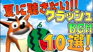夏に聴きたい！ クラッシュBGM10選！【ゆっくり茶番】