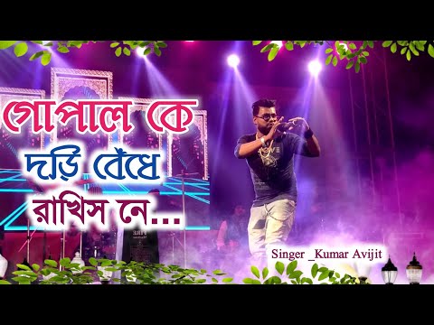 Gopal ke dori bendhe rakhis ne I Cover Song l Kumar Avijit Live Stage Program 2021