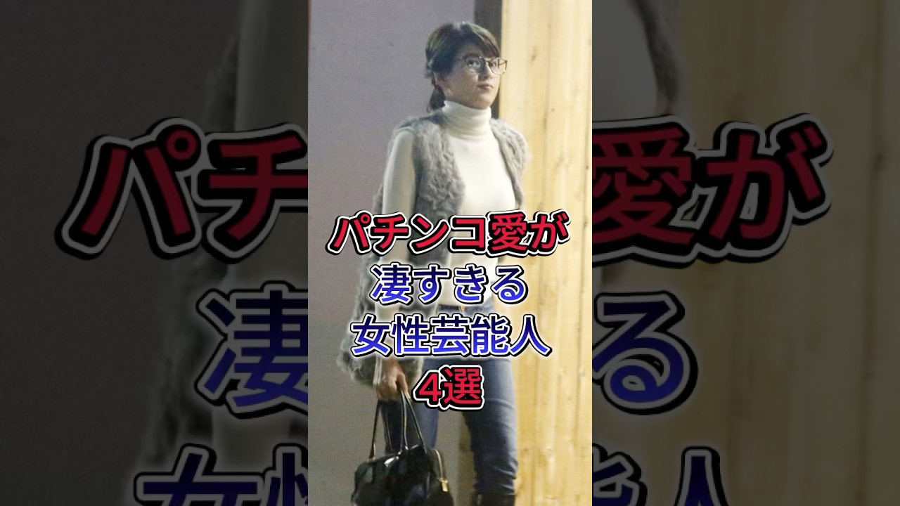 パチンコ愛が凄すきる女性芸能人4選 #芸能人 #fyp #高橋尚子 #高島彩