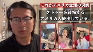 タトゥーの後悔..アメリカ人が語る日本人が知らないタトゥーの真実|| アメリカもタトゥーは完全に自由いうわけではない..