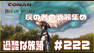 【Conan Exiles 】コナンエグザイル 灰の者武器集め!!　Episode 222