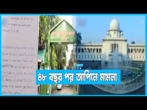 মৃত্যুর ৪৪ বছর পর আদালতের রায় | ETV News