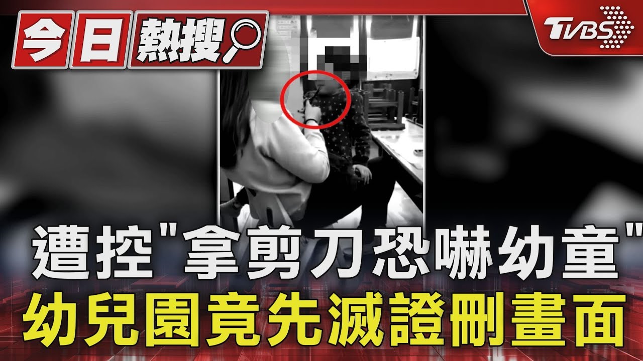 遭控「拿剪刀恐嚇幼童」 議員爆料:幼兒園竟先將監視器格式化