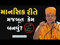 માનસીક રીતે મજુબત કેમ બનવું How To Become Mentally Str