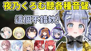 くろむ聽各種V的音聲/語音【夜乃くろむ / Yano Kuromu】【VSPO中文精華】【ストリヌ】