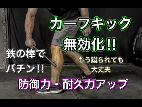 カーフキックが効かなくなる⁉防御力･耐久力up