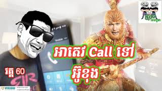 អាតេវ call ទៅ ស៊ុន អ៊ូខុង part 60