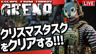 【タルコフアリーナ】2025初配信！クリスマスタスククリアを目指す！