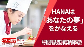 華調理製菓専門学校