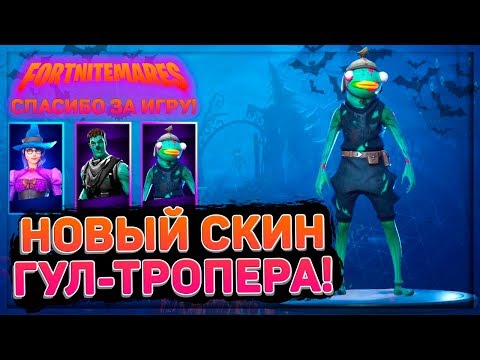 НОВЫЕ СКИНЫ СКЕЛЕТА И ГУЛ ТРОПЕРА В ФОРТНАЙТ! 2 ГЛАВА 1 СЕЗОН! БЕСПЛАТНЫЕ СКИНЫ НА ХЕЛЛОУИН!