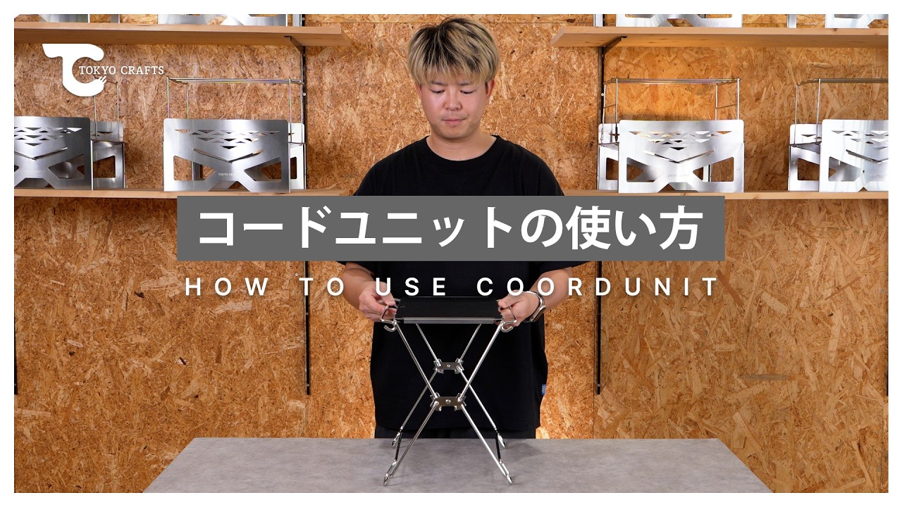 キャンプテーブルをもっと自由に。連結・拡張できる「コードユニット」を徹底紹介
