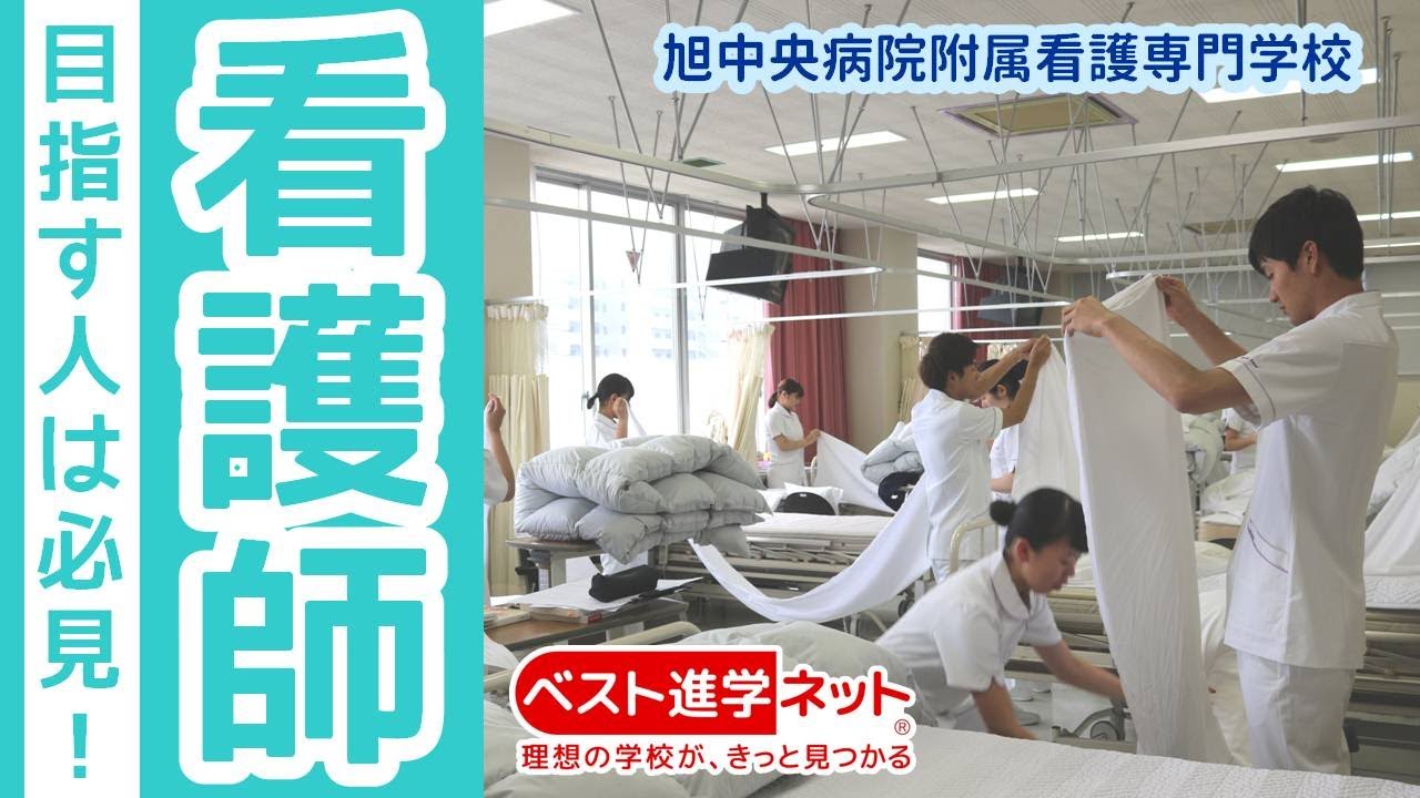 旭中央病院附属看護専門学校 | 学校案内、資料請求はコチラ | ベスト