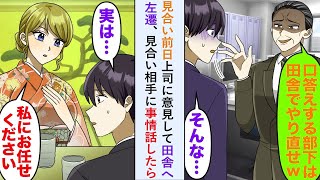 【漫画】見合い前日上司に意見して田舎へ左遷されるも見合い相手に事情話したら「私にお任せください」【恋愛マンガ動画】