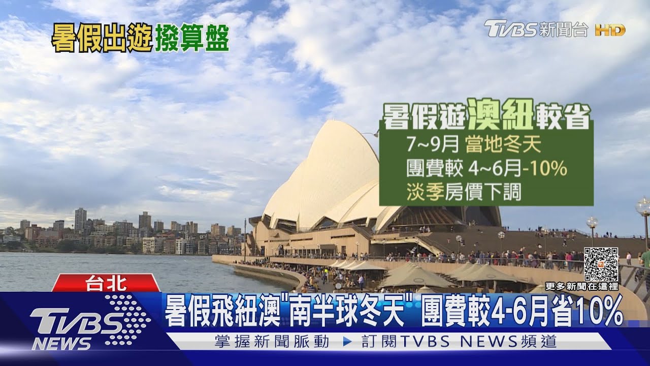 暑假飛紐澳「南半球冬天」 團費較4到6月省10%