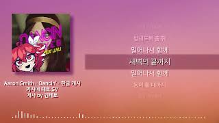 Dancin 한국어 개사 + 테토 커버