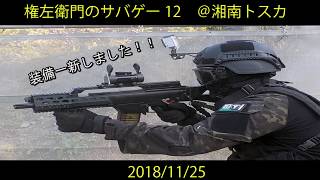 【実写サバイバルゲーム】装備一新！カメラも変えて初サバゲー！！ Name左衛門のサバゲー12＠湘南トスカ　2018/11/25