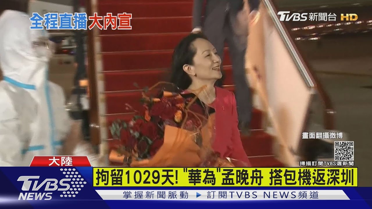 拘留1029天！「華為」財務長孟晚舟　搭包機平安返深圳
