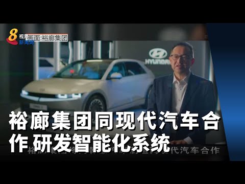 裕廊集团同现代汽车合作 研发智能化系统