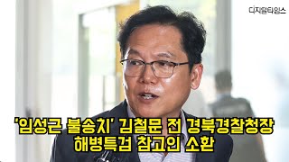 '임성근 불송치' 김철문 전 경북경찰청장, 해병특검 참고인 소환 #경찰 #특검 #채상병