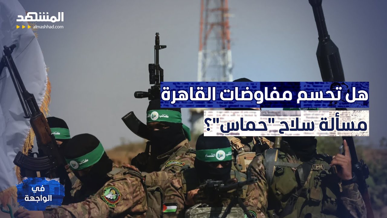 "فرصة أخيرة أم خدعة"؟.. ماذا دار في القاهرة حول سلاح "حماس"؟ - في الواجهة