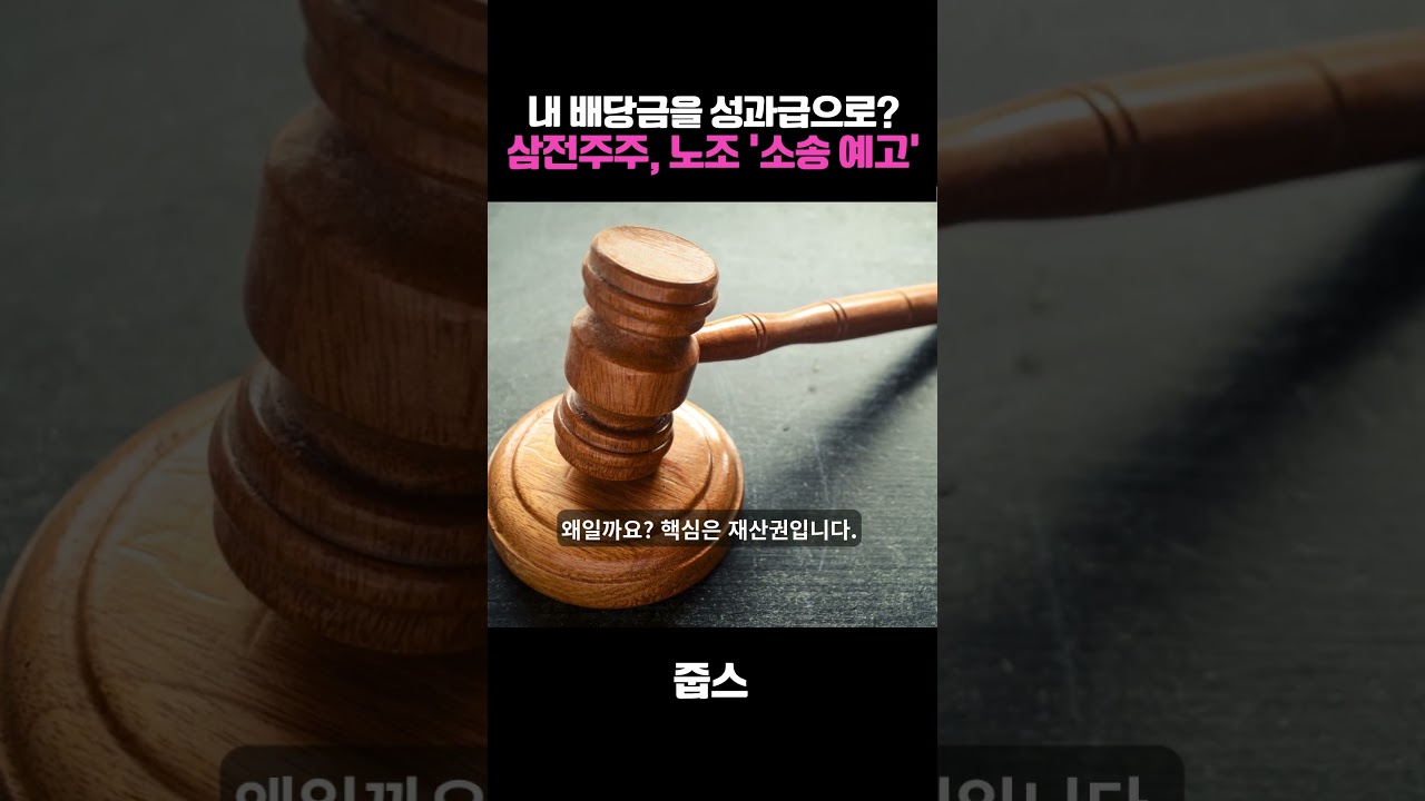 내 배당금을 성과급으로? 삼전주주, 노조 '소송 예고‘