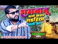 रामबाबू भयो फरार गडरिया जाती को गैंगस�