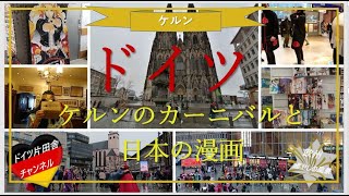 【ドイツ片田舎】チャンネル∽ ヨーロッパ 癒やしの旅vlog ✥ドイツ 　 ケルン✥カーニバルの聖地