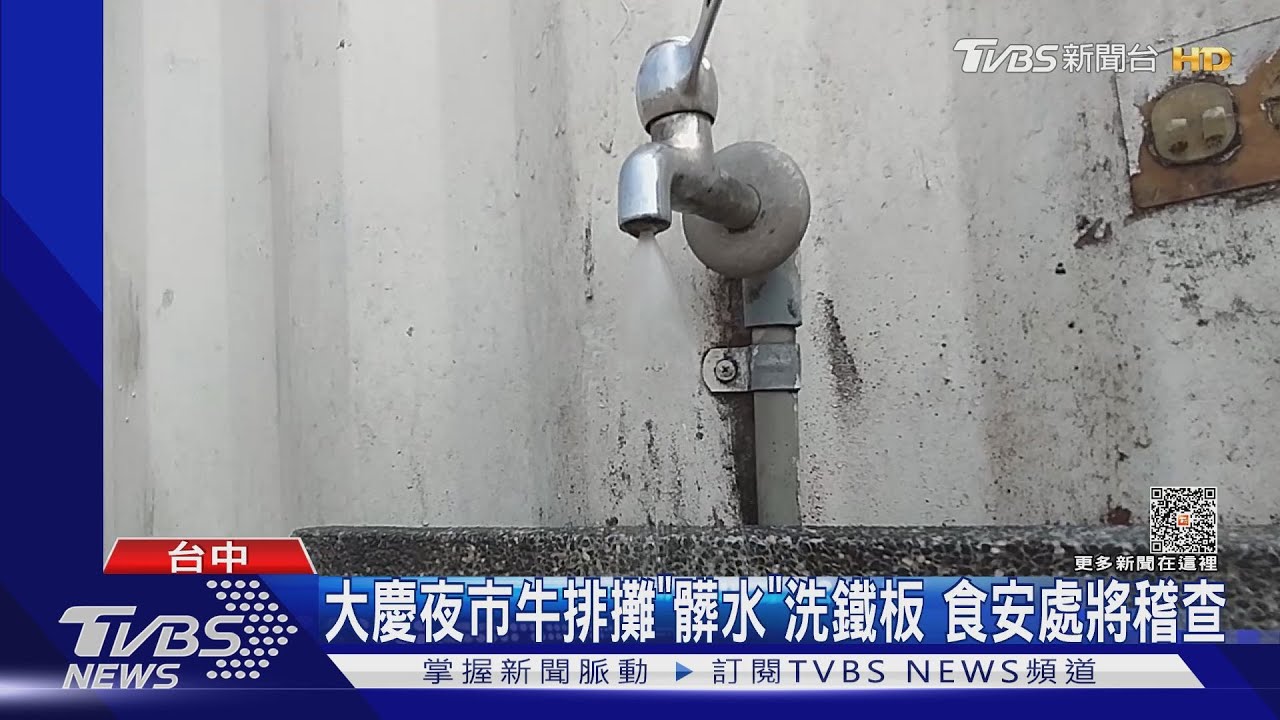 大慶夜市牛排攤「髒水」洗鐵板 食安處將稽查