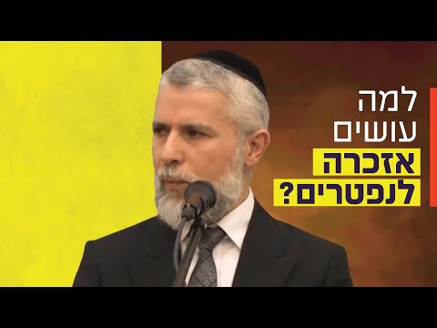 הרב זמיר כהן - למה עושים אזכרה לנפטרים?